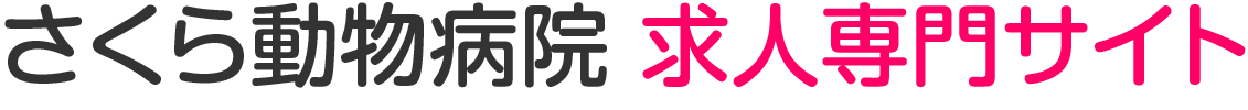 さくら動物病院 求人専門サイト